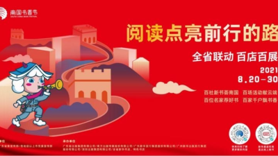 2021南国书香节将于8月20日开幕：线上线下结合、全省各级联动、分散同期办展