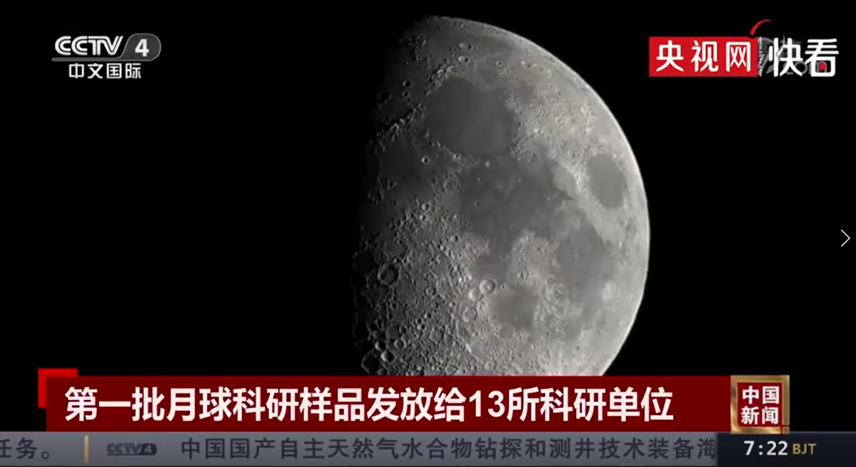 第一批月球科研样品发放13所科研单位