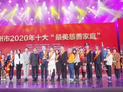 广州市第四届寻找“最美慈善家庭”启动，7月25日前报名