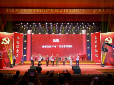 中山大学举行庆祝建党百年“七一”表彰大会