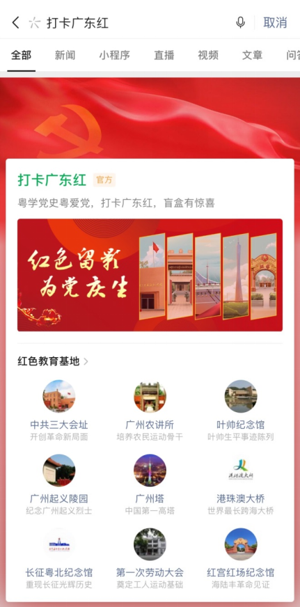 “粤学党史·粤爱党-打卡广东红”微信小程序上线，足不出户游览红色地标  