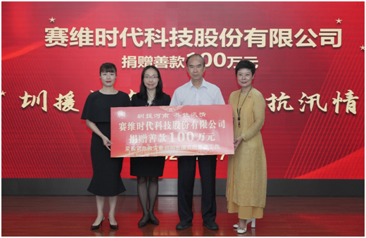 共渡难关！赛维时代捐赠100万元驰援河南
