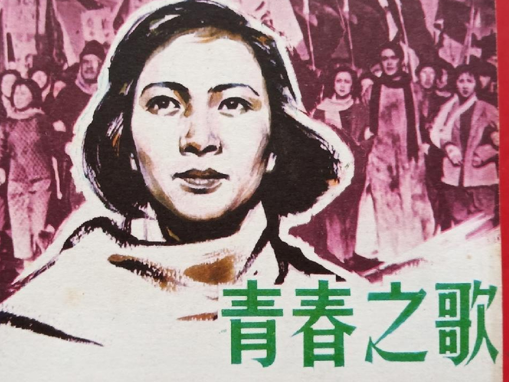 看电影学党史 | 第六集《青春之歌》