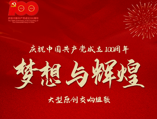 大型原创交响组歌《梦想与辉煌》献礼建党百年华诞