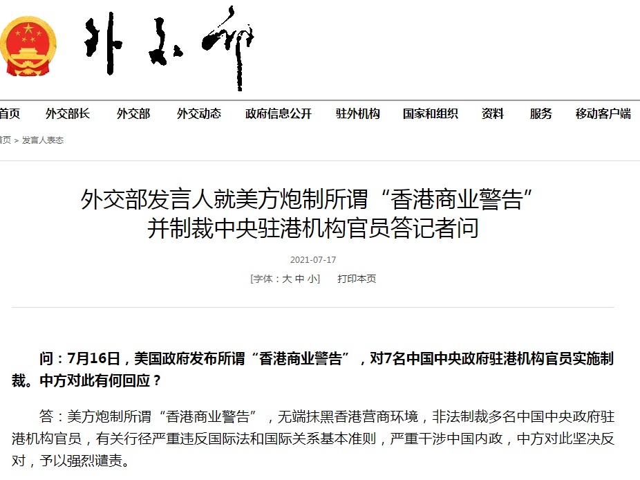 美方炮制所谓“香港商业警告”，外交部：废纸一张！