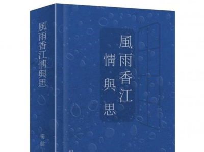 杨健著《风雨香江情与思》于香港书展首发