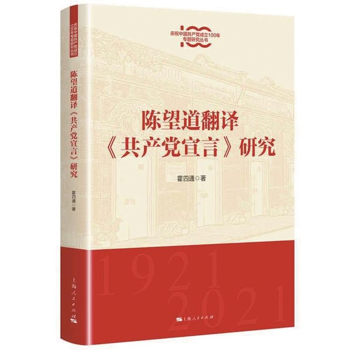 陈望道《共产党宣言》首译本 是历史的必然、历史的选择