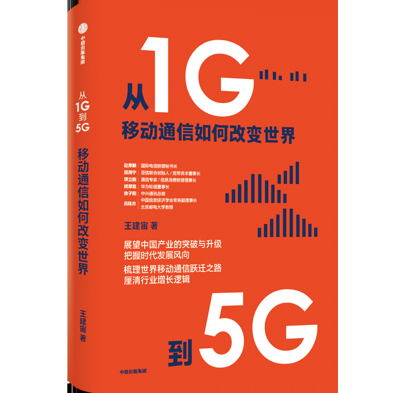 新书推荐|《从1G到5G》：一书读懂移动通信如何改变世界