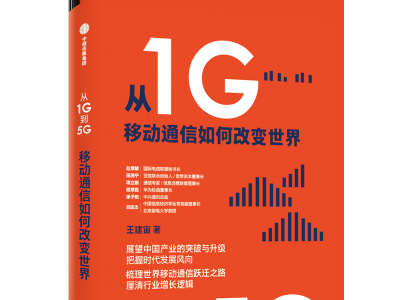 新书推荐|《从1G到5G》：一书读懂移动通信如何改变世界