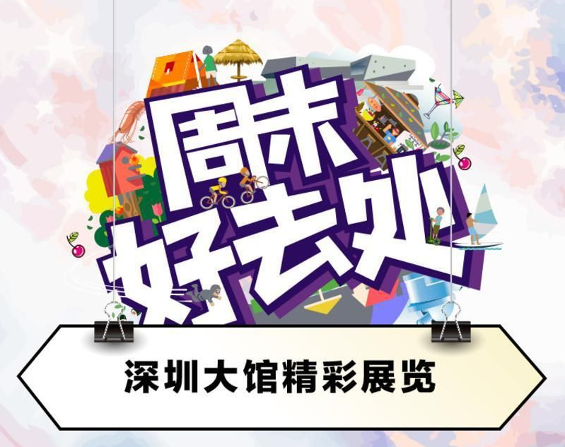 周末好去处｜五洲百花向阳开！深圳7月中旬观展指南来了