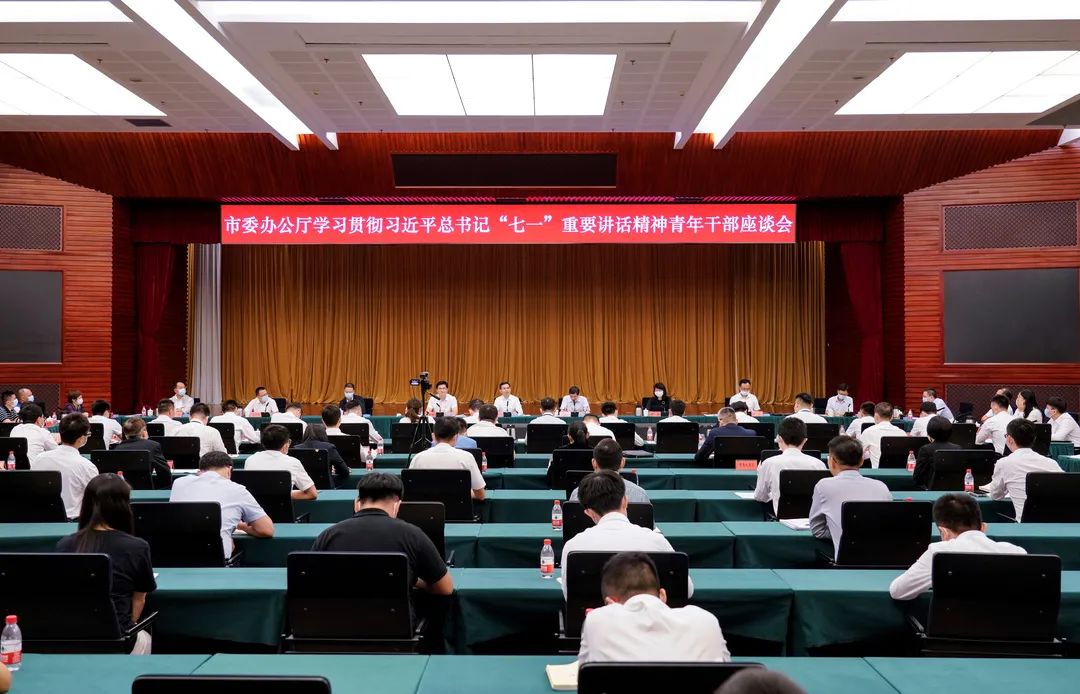 市委办公厅召开学习贯彻习近平总书记“七一”重要讲话精神青年干部座谈会