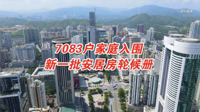 深圳7083户家庭入围新一批安居房轮候册