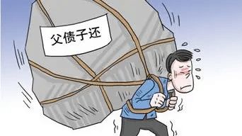 “父债子还”传统中的法律与道德