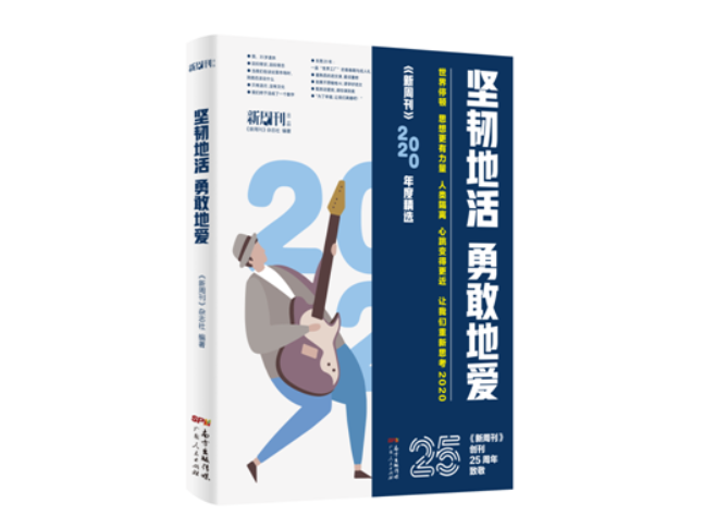请回答，2020——《新周刊》最新年选出版，记录不平凡的这一年