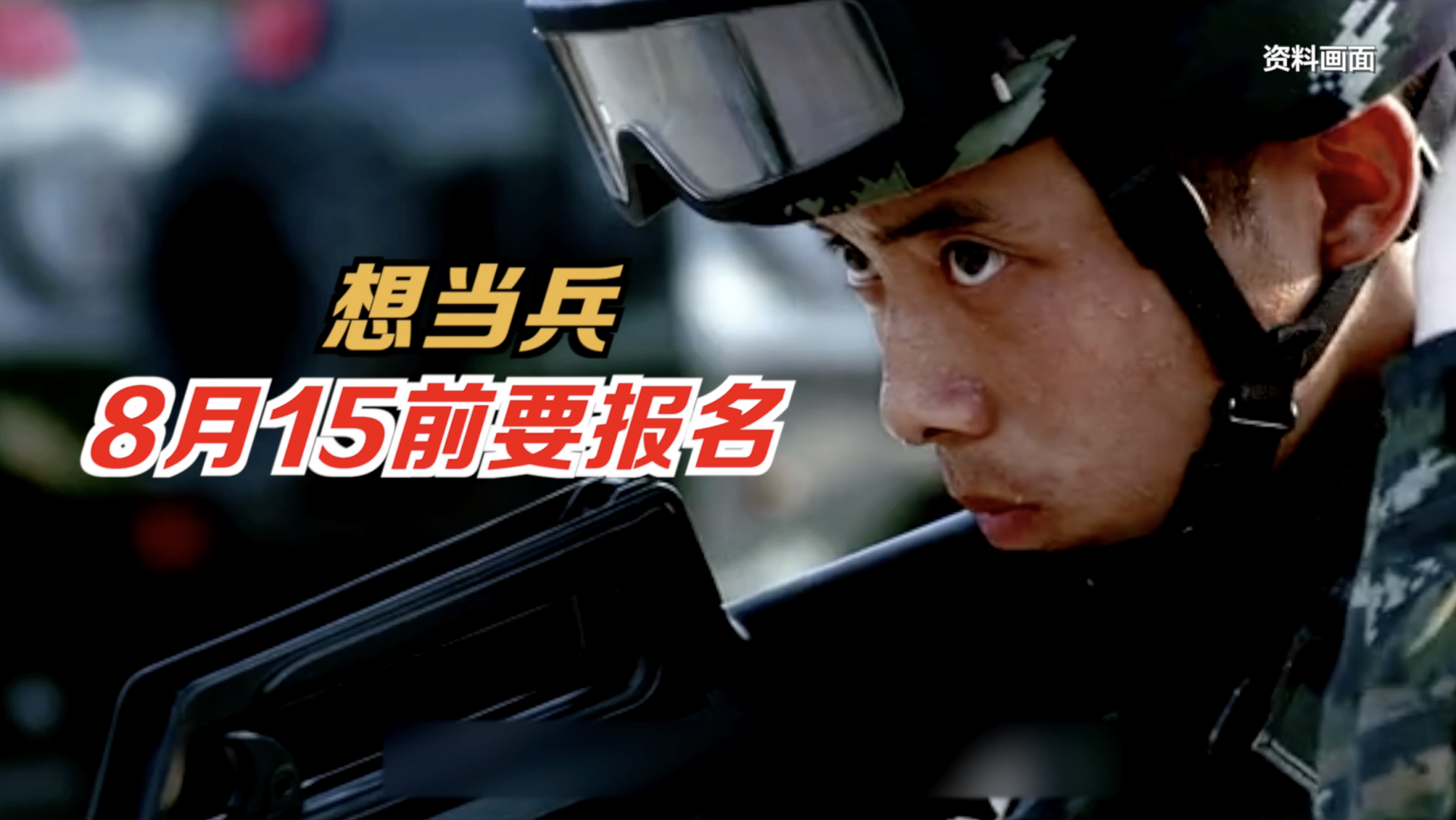 2021下半年征兵8月15日前要报名