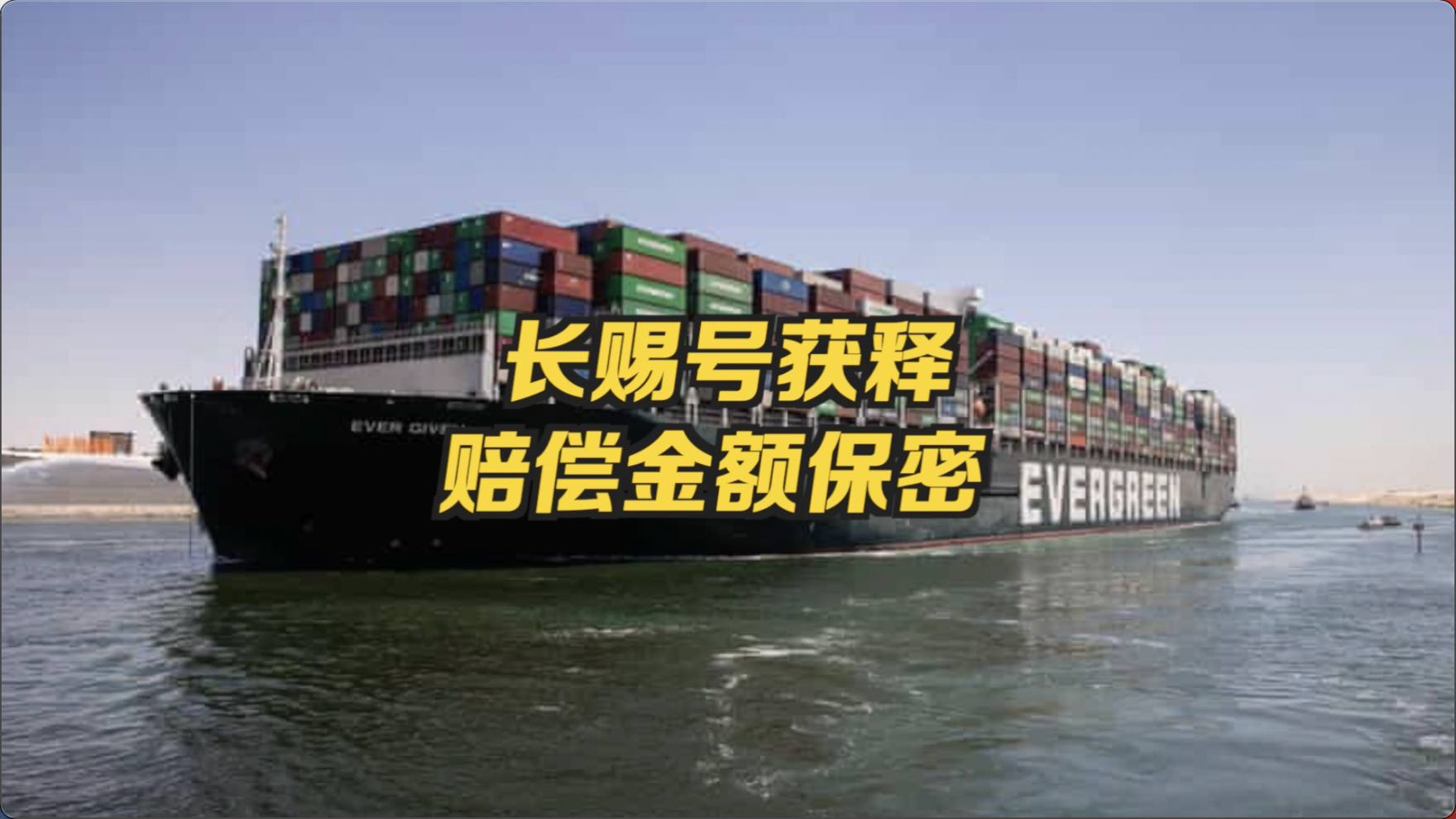 长赐号获释赔偿金额保密