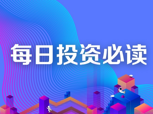 每日投资必读 | 美股连续3日上涨，法拉第未来挂牌纳斯达克高开走低