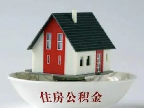 深圳住房公积金新规来了！快看有哪些变化