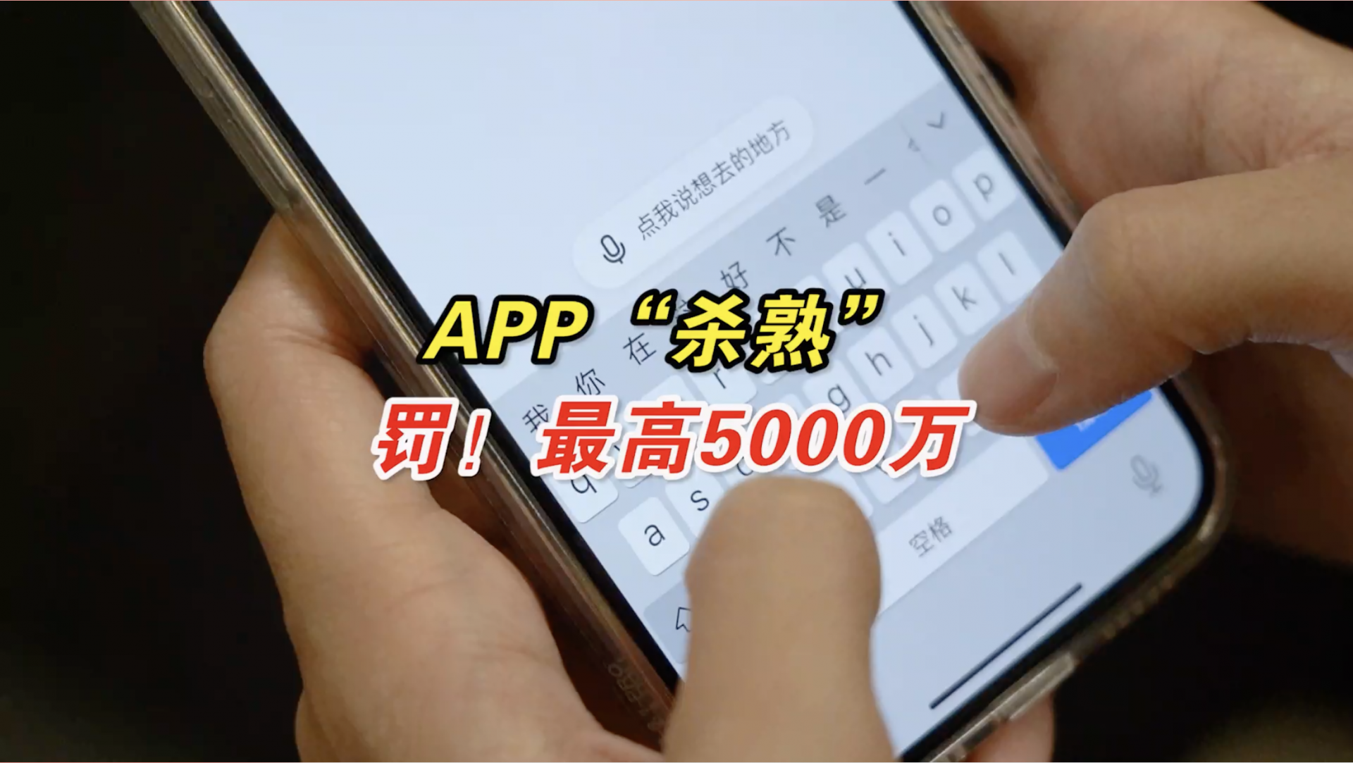 深圳禁止APP不全面授权就不让用