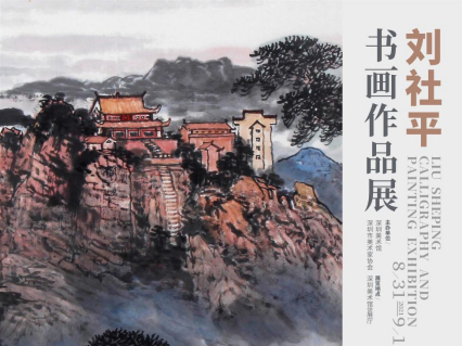 看展 | “刘社平书画作品展”:从气象磅礴的名山大川到深邃的田园风光