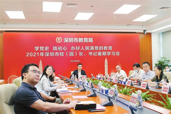 学党史，践初心，办好人民满意的教育！深圳市教育系统校（园）长暑期学习会举行