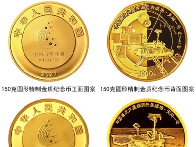 中国首次火星探测任务成功金银纪念币今日发行，共3枚