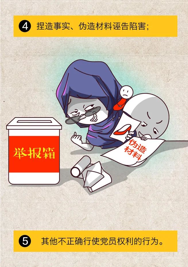 全体党员请注意，这样不正确行使权利将被追责