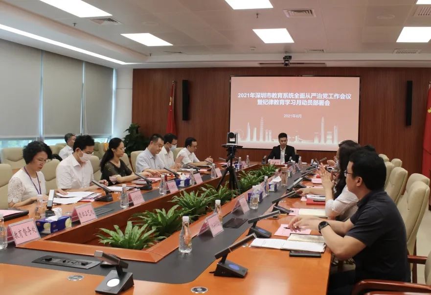 深圳市教育系统召开全面从严治党工作会议暨纪律教育学习月动员部署会
