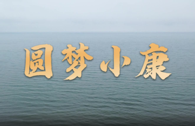 圆梦小康丨总书记惦记的牧民们乐享草原新生活