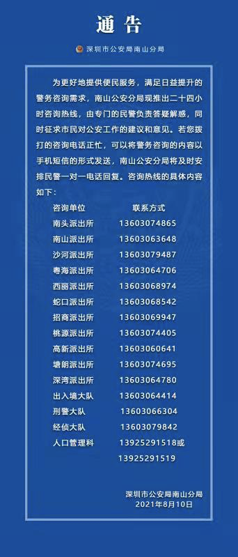 南山公安推出24小时全新户政咨询服务