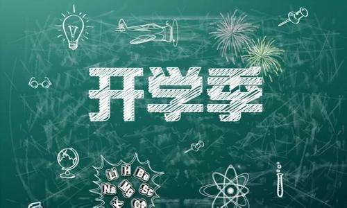 开学倒计时！各地各校做好准备，静候学子归来