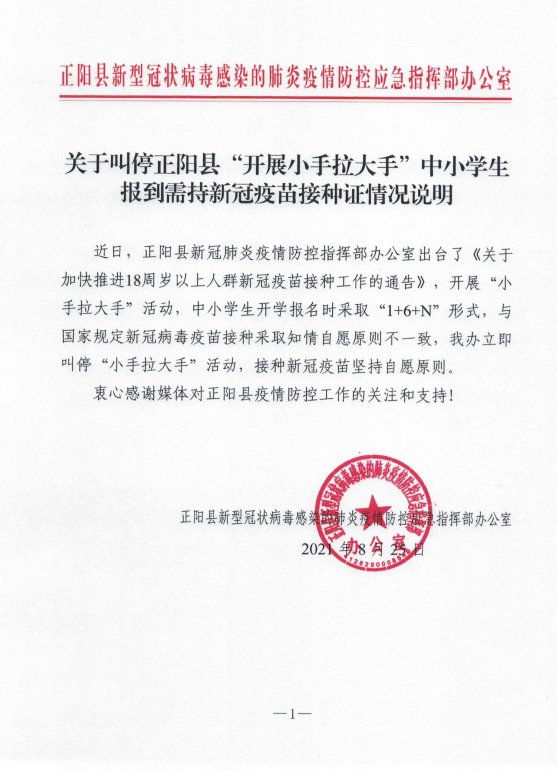 河南正阳县：叫停“中小学开学查验父母爷爷奶奶等接种证明”
