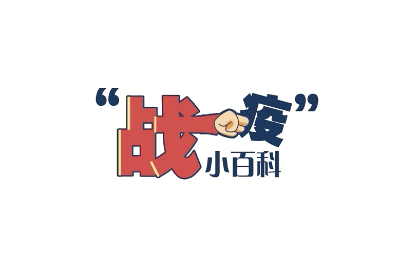 新冠疫苗第二针不打会怎样？你关心的答案都在这！