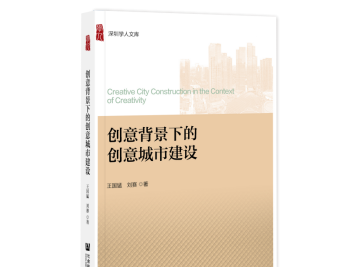 探寻创意城市建设的“金钥匙”：《创意背景下的创意城市建设》出版