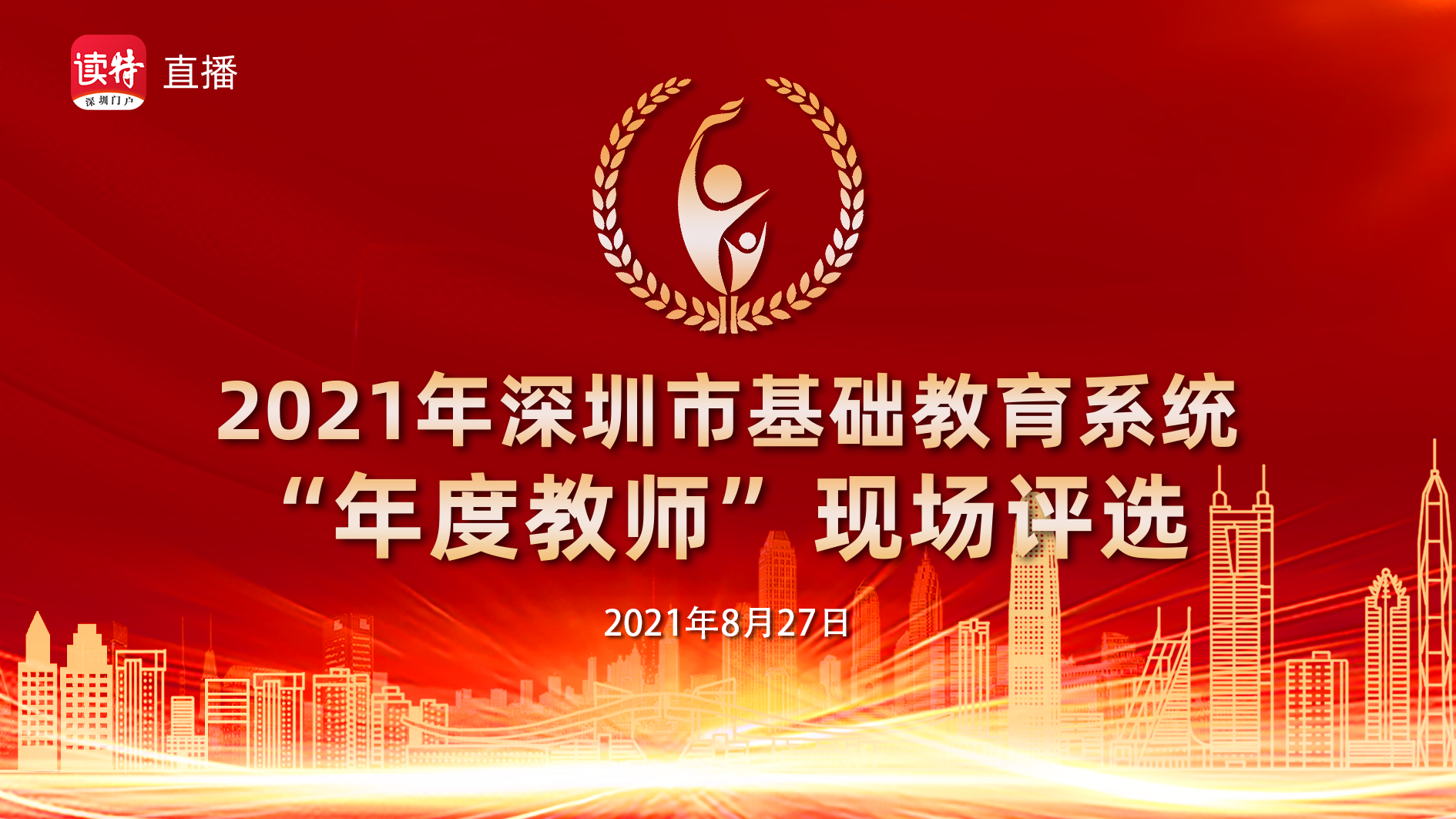 直播回顾 | 2021年深圳市基础教育系统“年度教师”评选