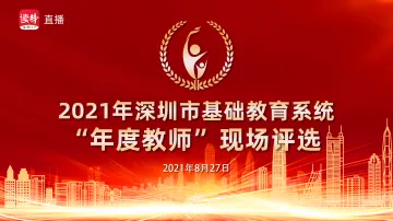 直播回顾 | 2021年深圳市基础教育系统“年度教师”评选