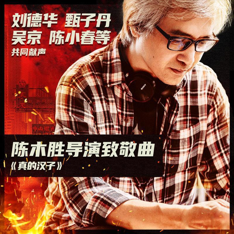 刘德华甄子丹等影星合唱致敬陈木胜
