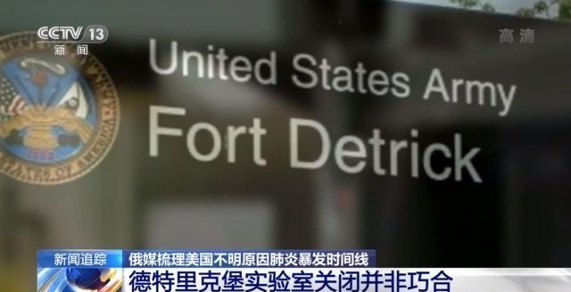 俄媒梳理层层疑云：美国德特里克堡实验室关闭并非巧合 