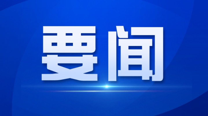 中共佛山市委十二届十三次全会召开，郑轲代表市委常委会作报告