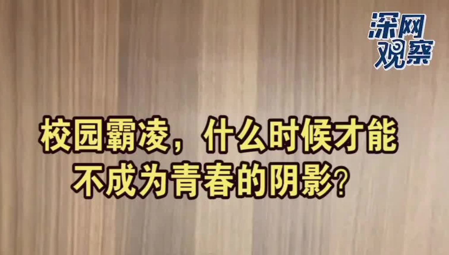 深网观察 | 校园霸凌，什么时候才能不成为青春的阴影？