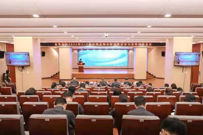 龙华法院召开今年1至7月审判执行态势分析会暨法官大会第四次会议