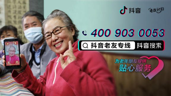 抖音开通老年客服专线 人工解答“触网”难题