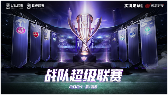 全民电竞逐梦绿茵，实况足球2021战队超级联赛正式开启！