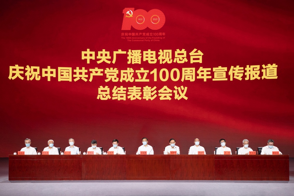 中央广播电视总台召开庆祝中国共产党成立100周年宣传报道总结表彰会议