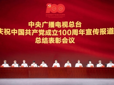 中央广播电视总台召开庆祝中国共产党成立100周年宣传报道总结表彰会议