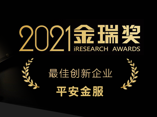 综合服务能力获认可，平安金服斩获金瑞奖“最佳创新企业奖”