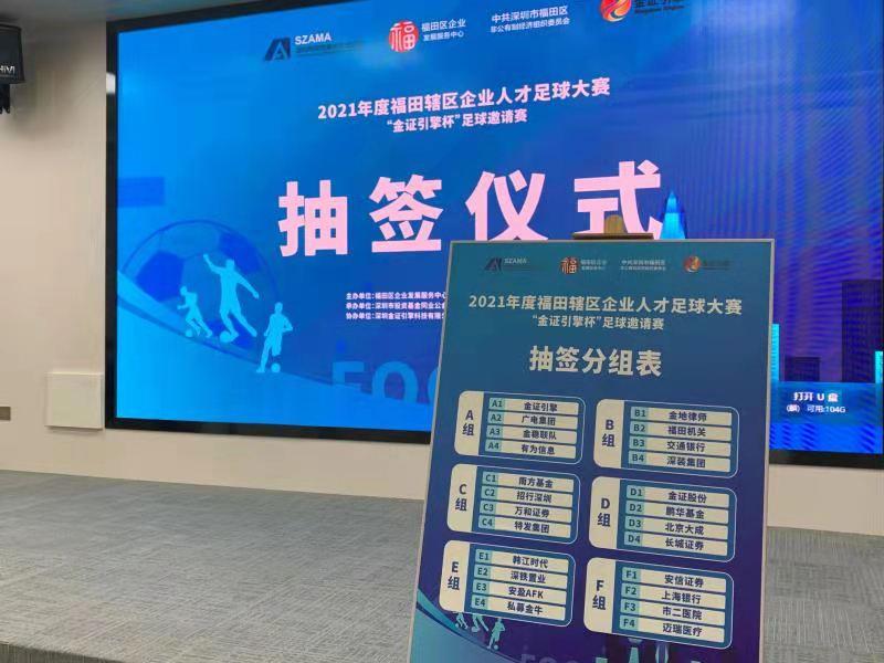 2021年度福田辖区企业人才足球大赛即将开赛