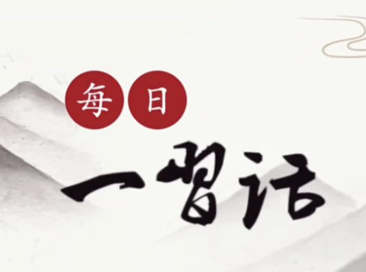 【每日一习话】广泛凝聚共识 广聚天下英才