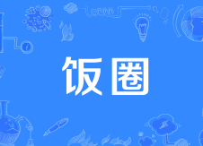 一名“站姐”的自述：明星应援集资 饭圈坑钱有术