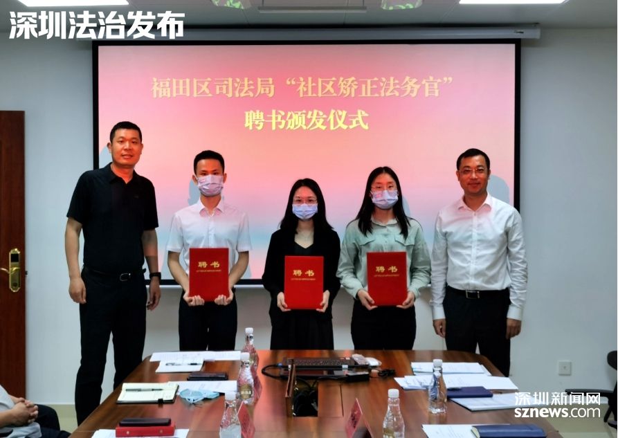 全国率先！深圳市首批社区矫正法务官持证上岗